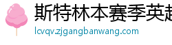 斯特林本赛季英超打入6球